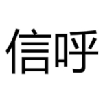 信呼協(xié)同辦公系統(tǒng)下載 v1.5.6 官方版 