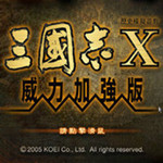三國志10威力加強版 免安裝中文版 
