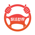 物流世界app v5.5.3 安卓版 