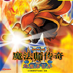 魔法師傳奇2：魔法藝術中文版下載 