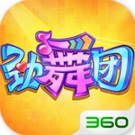 勁舞團(tuán)360版下載 v1.2.0 安卓版 