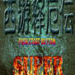 西游釋厄傳super 單機(jī)中文版 