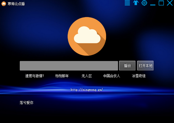 寒梅云點播軟件