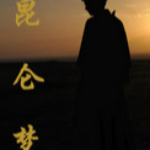 昆侖夢 綠色免費中文版 