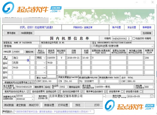 飛旅通機(jī)票打印軟件