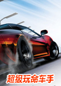 玩命車手中文版下載 
