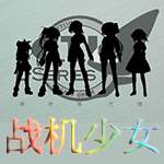 戰(zhàn)機(jī)少女中文版下載 