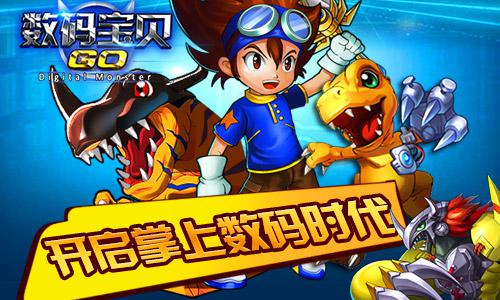 數(shù)碼寶貝GO官方版
