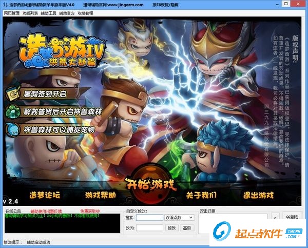 瑾哥造夢(mèng)西游4修改器