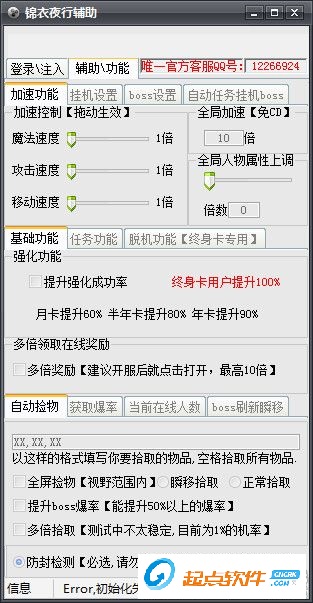 錦衣夜行多功能輔助工具下載
