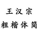 王漢宗中楷體簡(jiǎn)字體 免費(fèi)版 