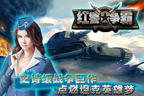 紅警爭霸手游