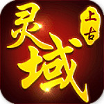 上古靈域下載 v1.2.0 安卓版 