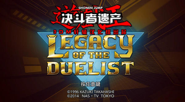 游戲王決斗者遺產(chǎn)漢化補(bǔ)丁