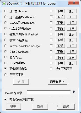 eDown易得下載調(diào)用工具 