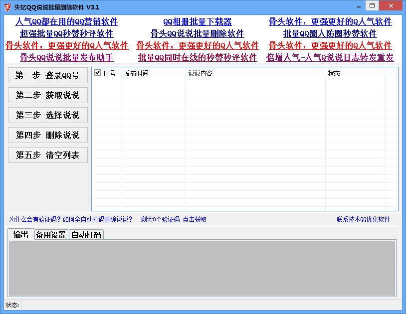 失憶QQ說說批量刪除軟件
