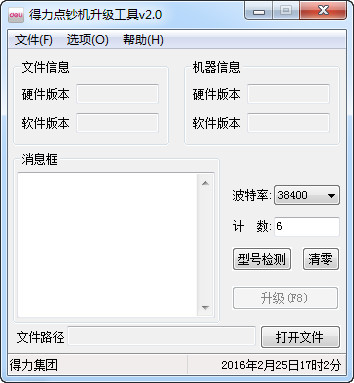 得力驗鈔機(jī)升級工具