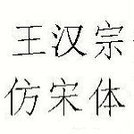 王漢宗仿宋字體免費(fèi)版 綠色下載 