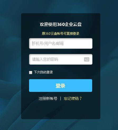 360企業(yè)云盤下載