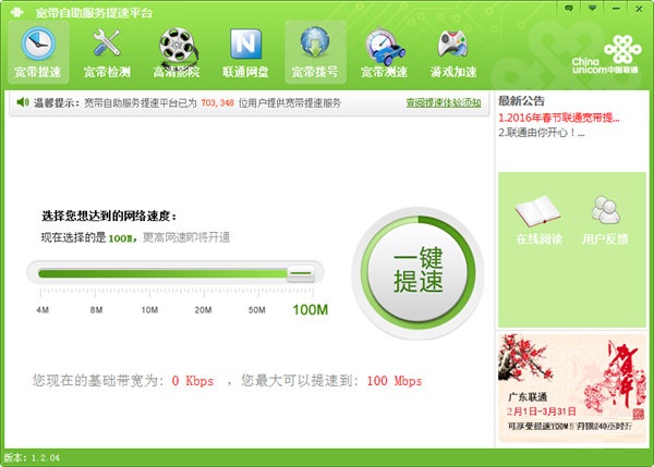 聯(lián)通寬帶提速