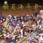 姬靈決斗者官方下載 中文版 