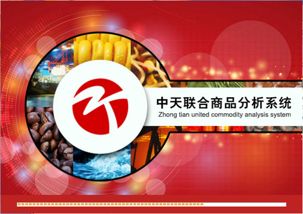 中天聯(lián)合商品分析系統(tǒng)
