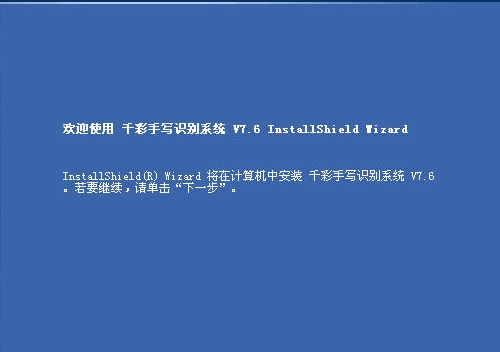 千彩手寫識(shí)別系統(tǒng)v7.6