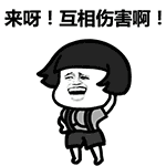來啊互相傷害啊動(dòng)態(tài)表情包 免費(fèi)版 