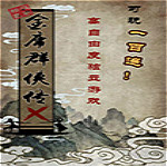 金庸群俠傳x0.5下載 官方正式版 