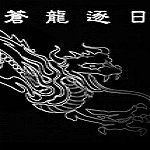 金庸群俠傳之蒼龍逐日修改器 v1.02 綠色版 