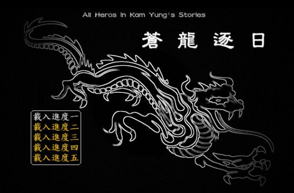 金庸群俠傳之蒼龍逐日下載 中文硬盤版圖1