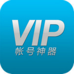 萬能VIP賬號神器免費下載 v2.8.1 破解版 