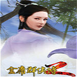 金庸群俠傳2中文賀歲版 綠色免安裝版 