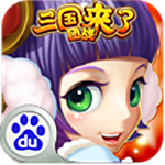 三國團戰(zhàn)來了百度版下載 v1.8 安卓版 