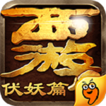 西游伏妖篇2 v1.0.2 安卓版 