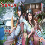 金庸群芳譜8.3正式版 單機(jī)中文版 