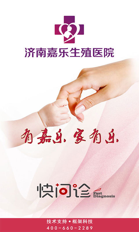 濟南嘉樂生殖快問診app