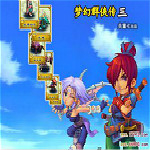 夢幻群俠傳3修改器 綠色免費(fèi)版 