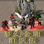 夢幻金庸群俠傳2.4下載 官方正式版 