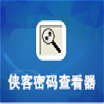 俠客密碼查看器下載 v4.93 官方破解版 