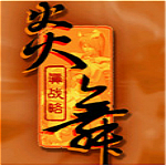 炎舞：真戰(zhàn)略 中文版 