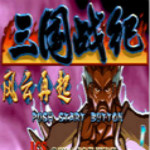 三國戰(zhàn)記2007正宗版 中文硬盤版 