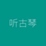聽古琴下載 v1.1 安卓版 
