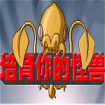 培育你的怪獸免費下載 中文版 
