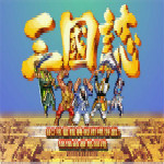 街機(jī)三國志下載 中文單機(jī)版 