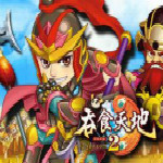 吞食天地2online單機(jī)版 v2.0 免費(fèi)版 