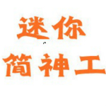 迷你簡神工字體下載 免費版 