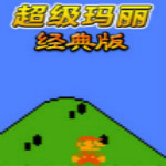 超級瑪麗經(jīng)典版無敵版下載 單機中文版 