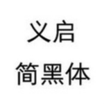 義啟簡(jiǎn)黑體字體下載 官方版 