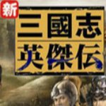 新三國志英杰傳劉備傳 中文版下載 